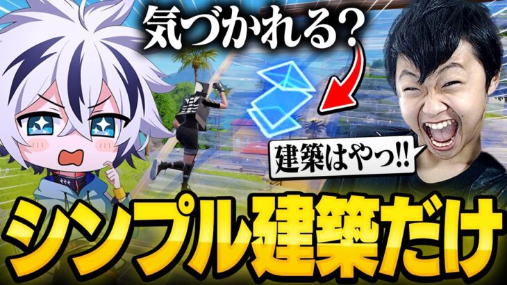新登場した『シンプル建築』だけでプレイしたらけいきチャンネルに気づかれるのか⁉︎【フォートナイト/FORTNITE】