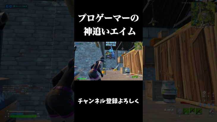 プロゲーマーの追いエイムがヤバい【フォートナイト/FORTNITE】