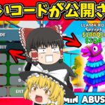 【フォートナイト】新キャラをゲット？！管理者専用コードがヤバすぎ！ブレインロットを盗め steel the brainrot【フォートナイト/ゆっくり実況/fortnite/フォトナ/ゆっくり解説】