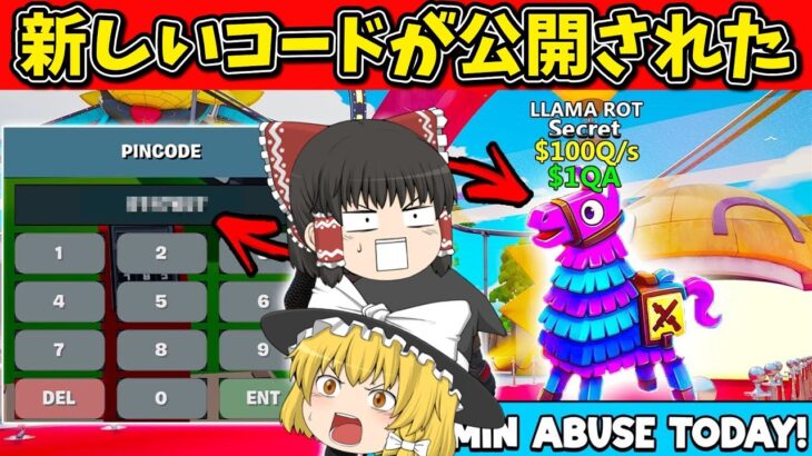 【フォートナイト】新キャラをゲット？！管理者専用コードがヤバすぎ！ブレインロットを盗め steel the brainrot【フォートナイト/ゆっくり実況/fortnite/フォトナ/ゆっくり解説】