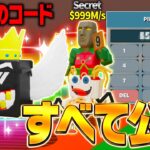 ブレインロットでシークレット確定の秘密コードが全て公開された！？※マジで今すぐ見て…【フォートナイト】【ブレインロット】