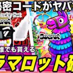 【ブレインロット】管理者新イベントがヤバすぎたwwシークレット確定の新秘密コード！ラマロットにグランデロットも登場！【フォートナイト】