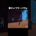 新チャプターが始まった早々バグを見つけてしまうwww #フォートナイト #shorts