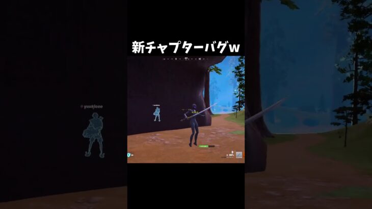 新チャプターが始まった早々バグを見つけてしまうwww #フォートナイト #shorts