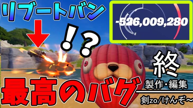 【フォートナイト】最高のバグを検証してみた。【剣zo】