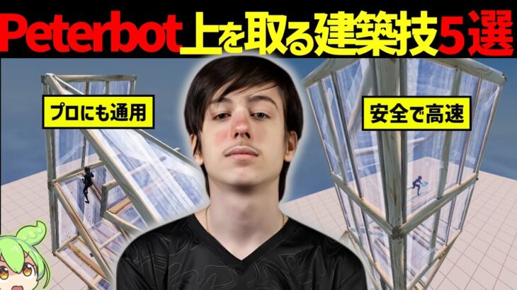 Peterbot選手愛用の上を取り返す建築技５選【フォートナイト/Fortnite】