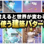 【2026年最新】上手くなるために今すぐ覚えるべき建築技8選【フォートナイト】