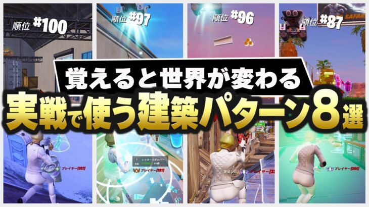 【2026年最新】上手くなるために今すぐ覚えるべき建築技8選【フォートナイト】