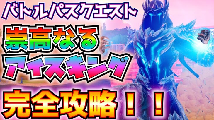 バトルパスクエスト「崇高なるアイスキング」完全攻略！！(クエストのアンロック、トップ25、監視デバイス、アイスキングのガントレット、極寒の要塞、ファウンデーション、その他)【フォートナイトクエスト】