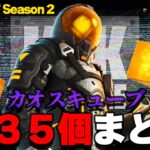 【最速攻略】カオスキューブ全35個の場所まとめ！新クエスト「ダークボイジャーの足跡」を完全クリア！【フォートナイト｜Fortnite】