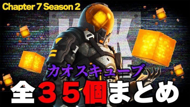 【最速攻略】カオスキューブ全35個の場所まとめ！新クエスト「ダークボイジャーの足跡」を完全クリア！【フォートナイト｜Fortnite】