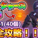 時短したい人向けの目次つき！現段階で入手可能なカオスキューブ全40個の場所紹介！！(ボイジャーの足跡クエストPART1完全攻略)【フォートナイトクエスト】