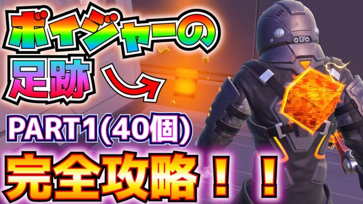 時短したい人向けの目次つき！現段階で入手可能なカオスキューブ全40個の場所紹介！！(ボイジャーの足跡クエストPART1完全攻略)【フォートナイトクエスト】