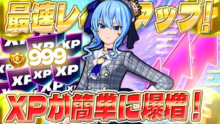 【フォートナイト】XPを手軽に稼げる！最速でレベルUPしたい人必見！初心者でも簡単にバトルパスコンプ！ #fortniteXP レベル上げ XP稼ぎ