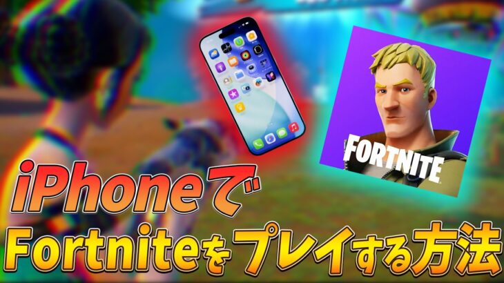 iPhoneでFortniteをする方法!!＆iPhoneで初見プレイ!!【フォートナイト/Fortnite】 #fortnite #フォートナイト #iphone #ios
