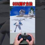 ソロ大会で98%敵を倒す方法🫢🤯【フォートナイト / Fortnite】