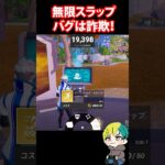 無限スラップバグに注意！【FORTNITE /フォートナイト】