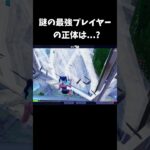 この最強プレイヤーは誰？？#shorts 【フォートナイト/Fortnite】