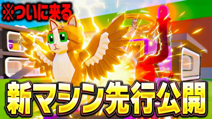 管理者イベントで新しい合成マシンが先行公開！？※マジで今すぐ見て…【フォートナイト】【ブレインロット】