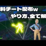 【フォートナイト】無料チートの使い方を解説！w