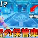 秘密の「隠し保管庫」に行ってみたら､中がスゴすぎたwwwww【フォートナイト】