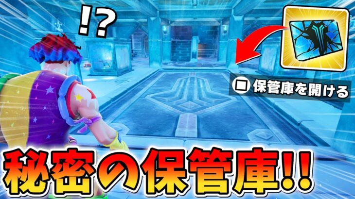 秘密の「隠し保管庫」に行ってみたら､中がスゴすぎたwwwww【フォートナイト】