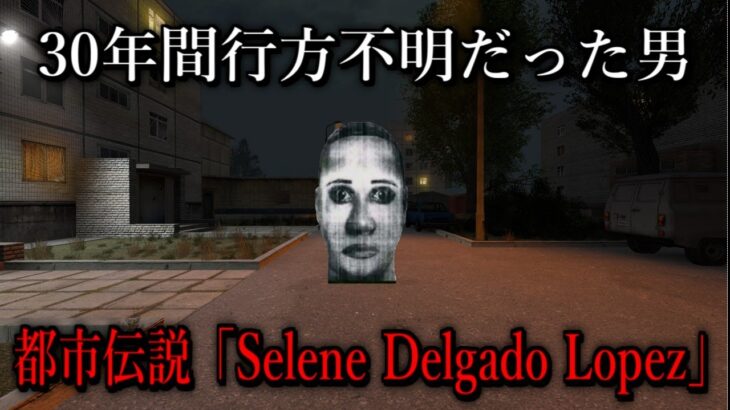 Selene Delgado Lopezに追いかけられる【ゆっくり実況】