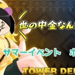 【ROBLOX】サマーイベント！！ヒドラガントレットボス攻略　Summer Events!! Arena : Tower Defense!そばかすちゃん【ロブロックス】