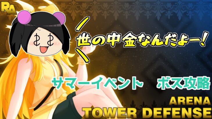 【ROBLOX】サマーイベント！！ヒドラガントレットボス攻略　Summer Events!! Arena : Tower Defense!そばかすちゃん【ロブロックス】
