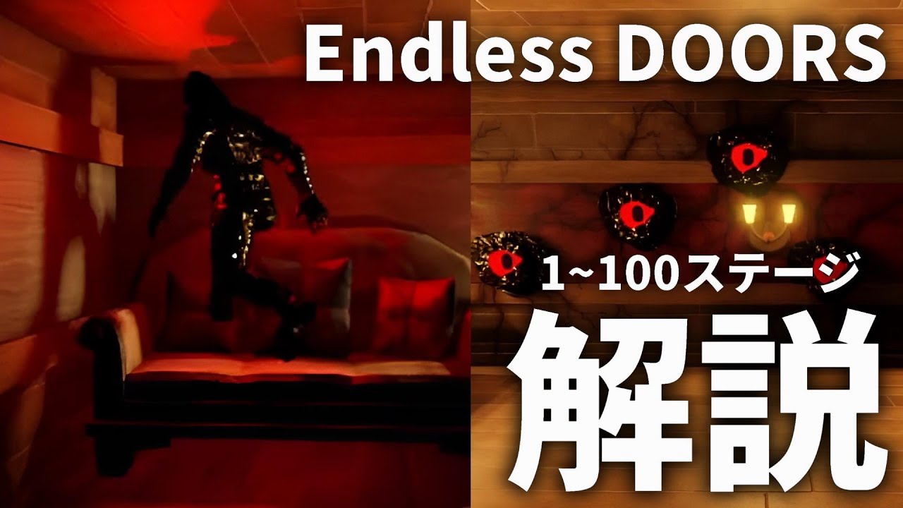 【ロブロックス】エンドレスドアーズ1～100ステージのやり方解説！怪物の攻略方法【Endless Doors Beta/all monsters/entities/glitch/NEW