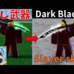 隠し武器？ダークブレイド、スレイヤースキン入手方法　How to get the Dark Blade Slayer skin　Blox Fruits攻略その50【ROBLOX(ロブロックス)】