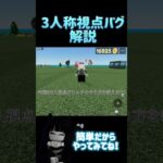 簡単！物人で3人称視点ができる！バグ教えます！#ロブロックス#roblox #物や人を飛ばす