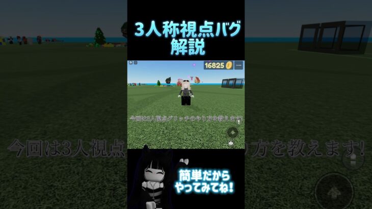 簡単！物人で3人称視点ができる！バグ教えます！#ロブロックス#roblox #物や人を飛ばす