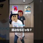 〇〇ならどっち？ロブロックスのゲーム開発者と動画クリエーターに聞いてみた！　#roblox #ロブロックス