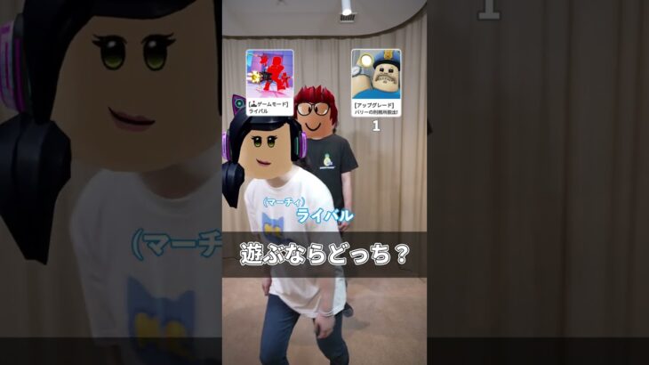 〇〇ならどっち？ロブロックスのゲーム開発者と動画クリエーターに聞いてみた！　#roblox #ロブロックス