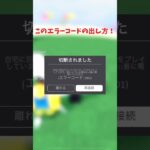 エラーコードの出し方！【ゆっくり実況】#ロブロックス #shorts