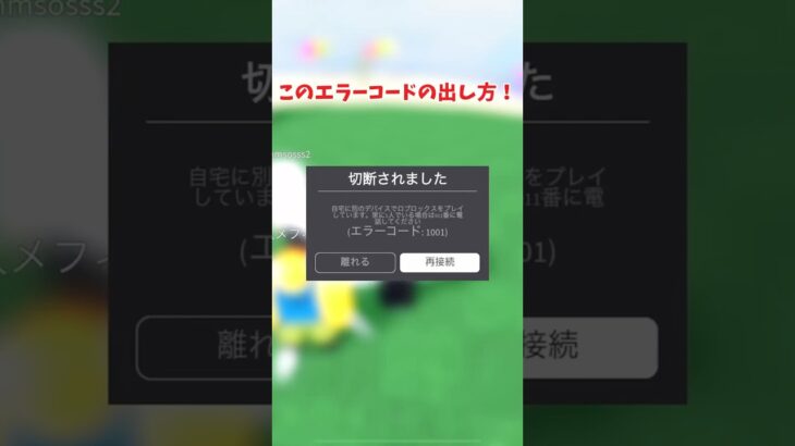 エラーコードの出し方！【ゆっくり実況】#ロブロックス #shorts
