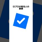 ロブロの有名人だけが貰える公式マークの入手方法#ロブロックス #都市伝説 #物や人を飛ばす #公式マーク