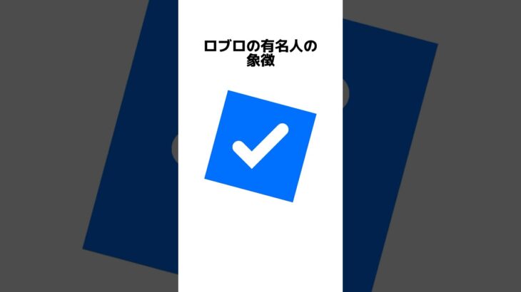 ロブロの有名人だけが貰える公式マークの入手方法#ロブロックス #都市伝説 #物や人を飛ばす #公式マーク