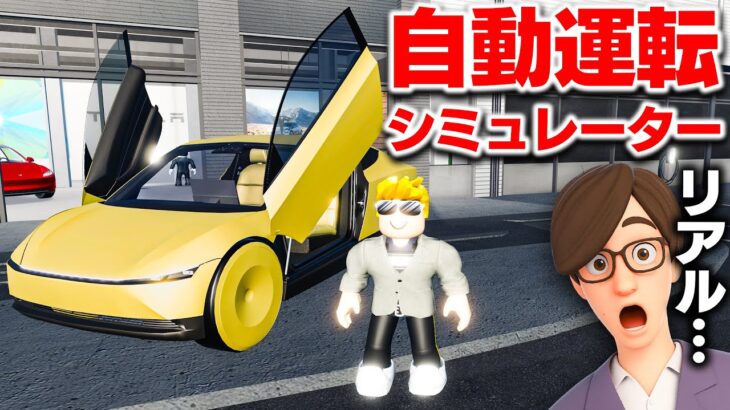 【ROBLOX】テスラを買う！自動運転シミュレーターがリアルすぎる！自動運転で街を走り回る！リアルな再現度ですごい！ロブロックス実況【ほぅ】