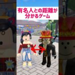 有名人との距離感がわかるゲームがすごい【ロブロックス】Roblox #マーチィ #ロブロックス #roblox