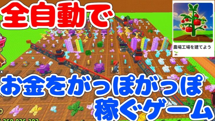 全自動栽培でお金ザクザク農場生活【農場工場を建てよう/Build-A-Farm-Factory/ロブロックス/Roblox】
