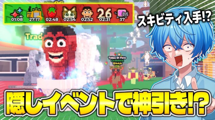 今話題の『隠しイベント』で全変異スキビティを狙ってみたらまさかの神引き!?wwww【ロブロックス/ROBLOX】