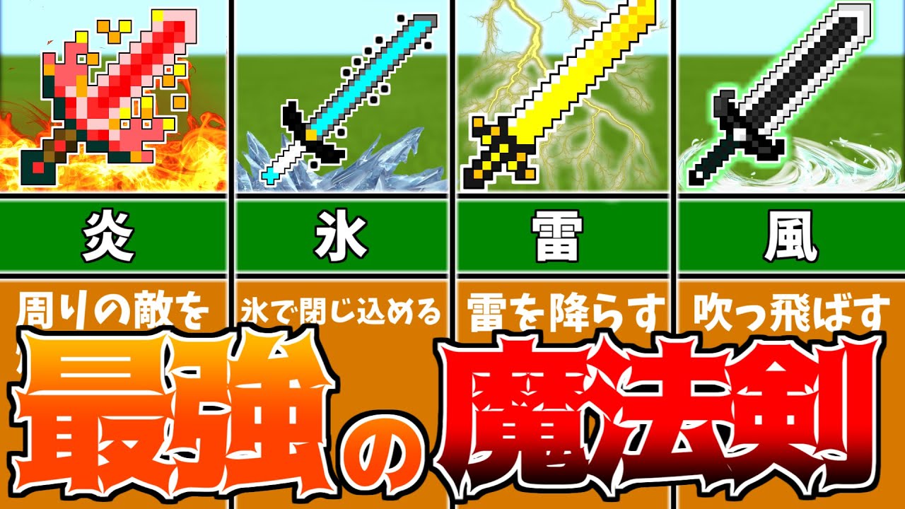 スイッチ対応 見ないと損 最強の魔法剣4選 マイクラコマンド マイクラコマンド魔法 マインクラフト動画まとめ